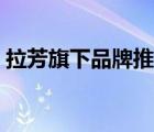 拉芳旗下品牌推薦（拉芳洗護(hù)用品品牌介紹）