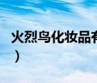 火烈鳥化妝品有限公司（火烈鳥彩妝品牌介紹）