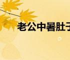 老公中暑肚子疼（中暑會(huì)不會(huì)肚子疼）