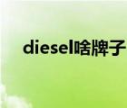 diesel啥牌子（Diesel迪賽爾品牌介紹）