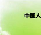 中國(guó)人保（中國(guó)人保介紹）