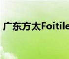 廣東方太Foitile品牌（方太Fotile品牌介紹）