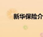 新華保險(xiǎn)介紹圖片（新華保險(xiǎn)介紹）