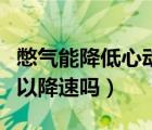 憋氣能降低心動過速嗎（做心電圖緊張憋氣可以降速嗎）