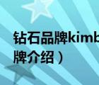 鉆石品牌kimber lite（金伯利Kimberlite品牌介紹）
