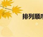 排列順序練習題（排列順序）