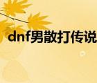 dnf男散打傳說防具（dnf男散打穿什么甲）