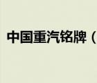 中國重汽銘牌（中國重汽CNHTC品牌介紹）