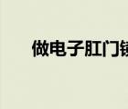 做電子肛門鏡痛苦嗎（肛門鏡痛苦嗎）