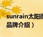 sunrain太陽(yáng)雨是什么牌子（太陽(yáng)雨Sunrain品牌介紹）