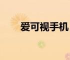 愛可視手機(jī)（愛可視MP4品牌介紹）