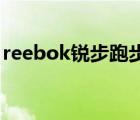 reebok銳步跑步機(jī)（Reebok銳步品牌介紹）