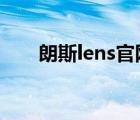朗斯lens官網(wǎng)（朗斯LENS品牌介紹）