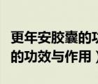 更年安膠囊的功效與作用及價格（更年安膠囊的功效與作用）