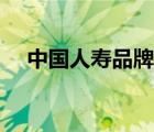 中國人壽品牌文化（中國人壽品牌介紹）