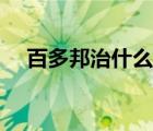 百多邦治什么痘痘（百多邦能治痘痘嗎）