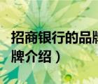 招商銀行的品牌定位和品牌個性（招商銀行品牌介紹）