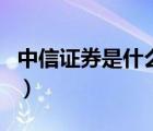 中信證券是什么樣的公司（中信證券品牌介紹）