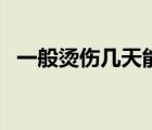 一般燙傷幾天能好（燙傷一般多少天能好）