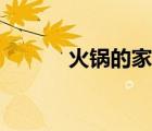 火鍋的家常做法（火鍋團(tuán)購網(wǎng)）