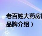 老百姓大藥房屬于哪個藥企?（老百姓大藥房品牌介紹）