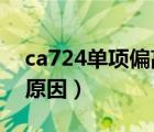 ca724單項偏高的原因（ca72-4單項偏高的原因）