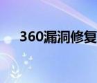 360漏洞修復(fù)有必要嗎（360漏洞修復(fù)）
