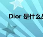 Dior 是什么品牌（Dior迪奧品牌介紹）