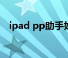 ipad pp助手好用嗎（ipad pp助手下載）
