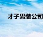 才子男裝公司簡介（才子男裝品牌介紹）