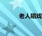老人唱戲機(jī)推薦（老人唱戲機(jī)）