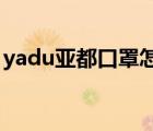 yadu亞都口罩怎么樣（亞都YADU品牌介紹）