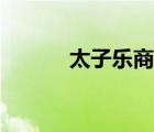 太子樂(lè)商標(biāo)（太子樂(lè)品牌介紹）