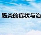 腸炎的癥狀與治療方法（腸炎的癥狀與治療）