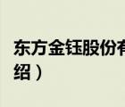 東方金鈺股份有限公司簡介（東方金鈺品牌介紹）