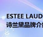 ESTEE LAUDER雅詩蘭黛（EsteeLauder雅詩蘭黛品牌介紹）