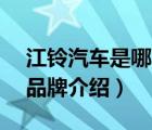 江鈴汽車是哪個(gè)廠家生產(chǎn)的（江鈴汽車JMC品牌介紹）