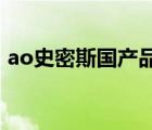 ao史密斯國產(chǎn)品牌?（A.O.史密斯品牌介紹）