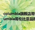columbia旗艦店哥倫比亞戶外品牌哥倫比亞戶外品牌（Columbia哥倫比亞品牌介紹）