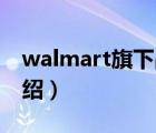 walmart旗下品牌（Walmart沃爾瑪品牌介紹）