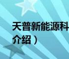 天普新能源科技（天普新能源TIANPU品牌介紹）