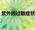 紫外線過敏癥狀圖片嬰兒（紫外線過敏癥狀）