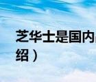 芝華士是國內(nèi)品牌嗎（Chivas芝華士品牌介紹）
