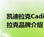 凱迪拉克Cadillac Escalade（Cadillac凱迪拉克品牌介紹）