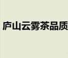 廬山云霧茶品質(zhì)特征（廬山云霧茶品牌介紹）