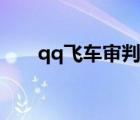 qq飛車審判者特效（qq飛車審判者）