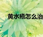黃水瘡怎么治最快幾天（黃水瘡怎么治）