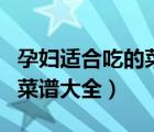 孕婦適合吃的菜譜大全及做法（孕婦適合吃的菜譜大全）