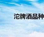 沱牌酒品種大全（沱牌酒品牌介紹）