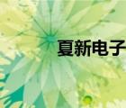 夏新電子集團(tuán)簡介（夏新電子）